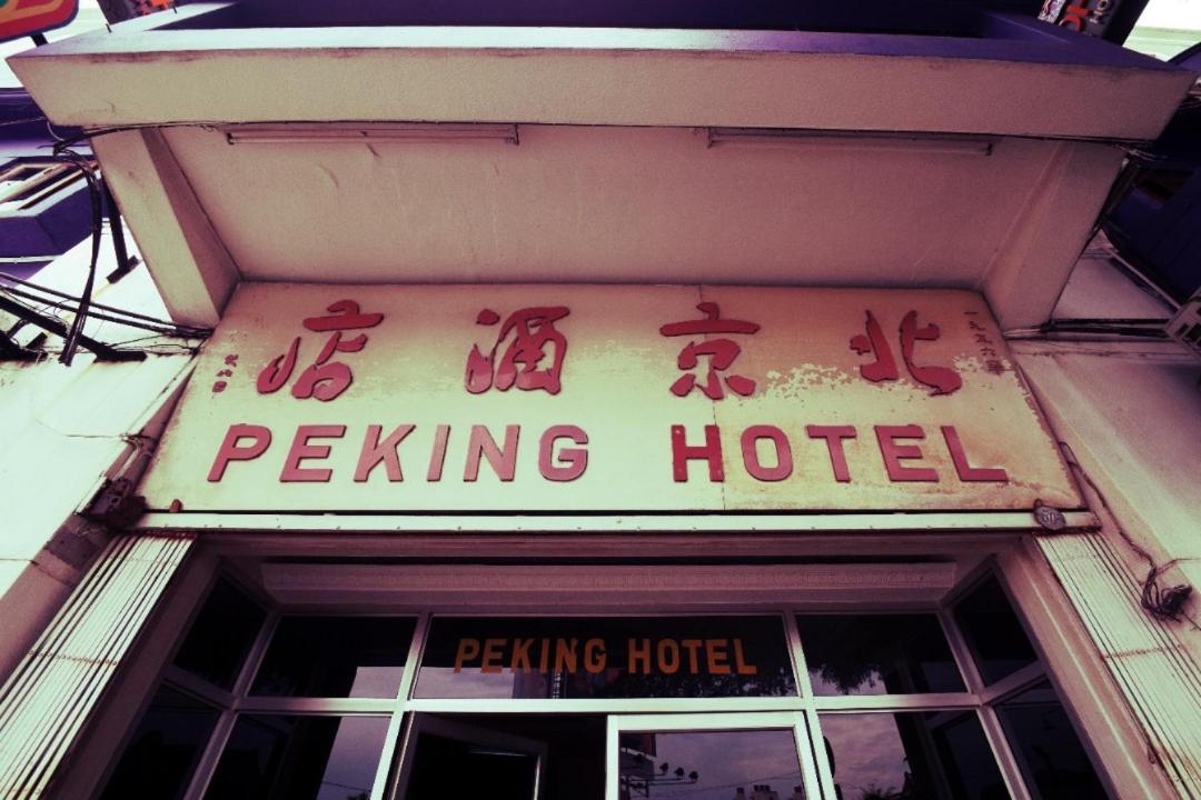 Peking Hotel 乔治敦 外观 照片